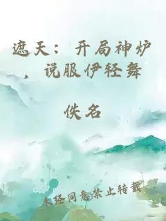遮天：开局神炉，说服伊轻舞
